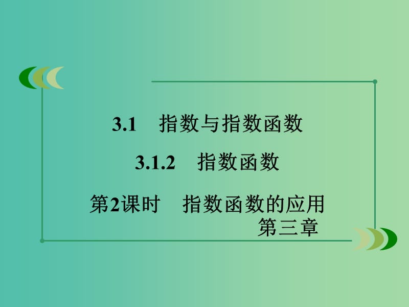 高中数学 3.1.2第2课时指数函数的应用课件 新人教B版必修1 .ppt_第3页