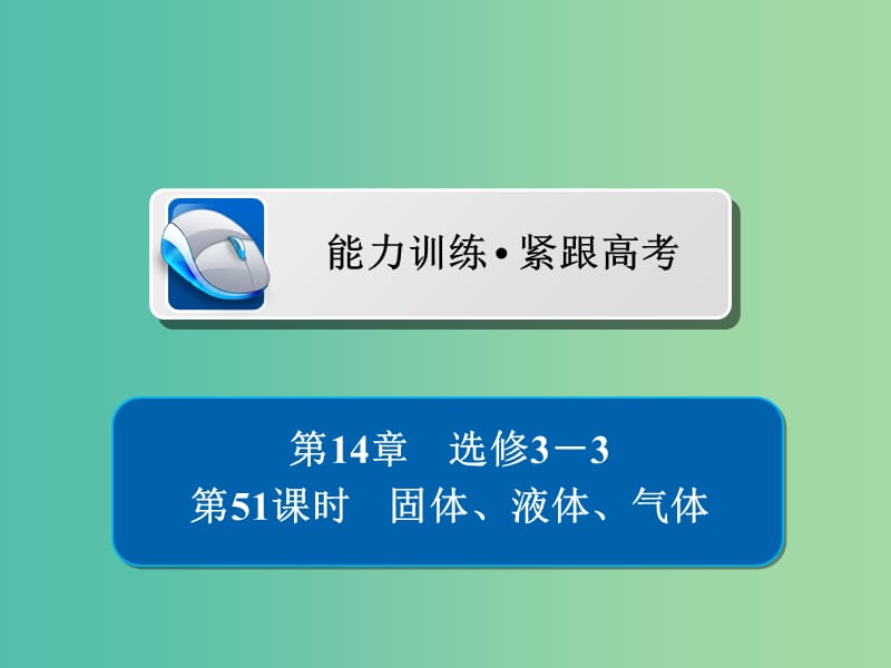 高考物理一轮复习第14章鸭部分51固体液体气体习题课件.ppt_第1页