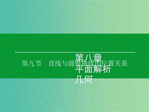 高考數(shù)學(xué)大一輪復(fù)習(xí) 第8章 第9節(jié) 直線與圓錐曲線的位置關(guān)系課件 理.ppt