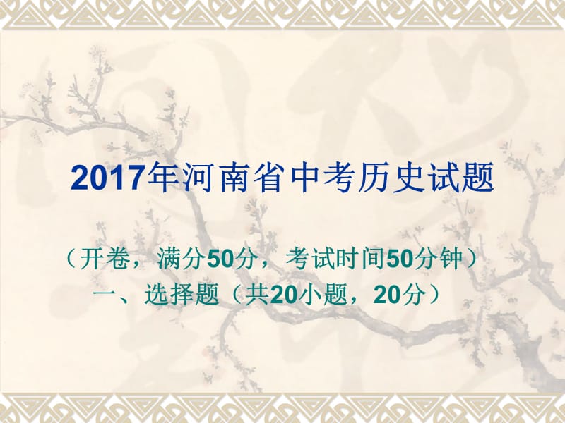 2017年河南省中考历史试卷及答案.ppt_第1页