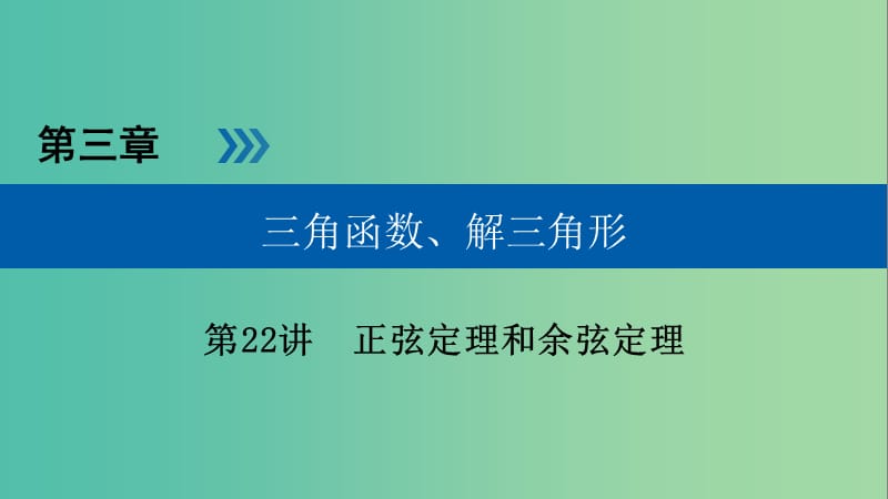 高考数学一轮复习第三章三角函数解三角形第22讲正弦定理和余弦定理课件.ppt_第1页