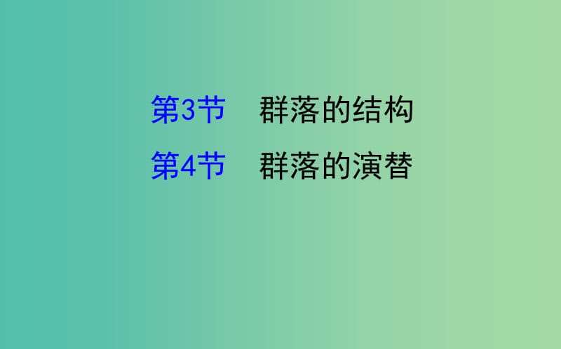 高考生物一轮复习 第4章 种群和群落 第3-4节 群落的结构、群落的演替课件 新人教版必修3.ppt_第1页