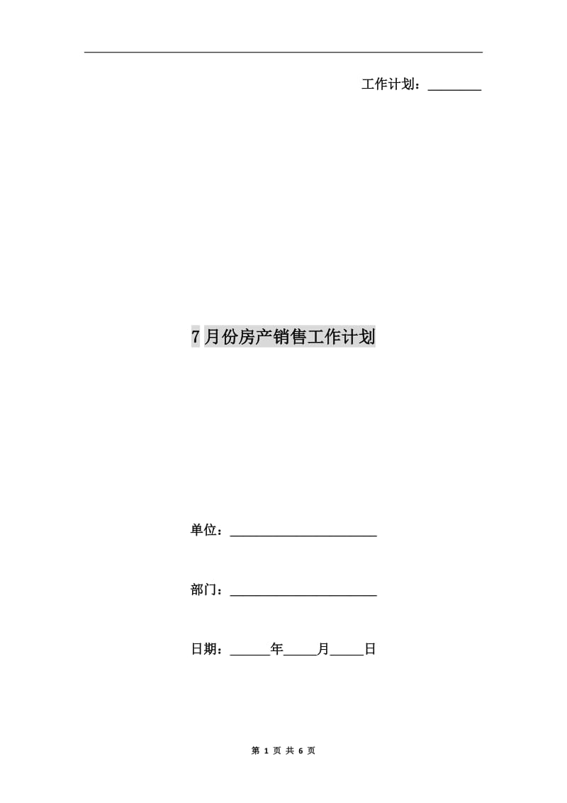 7月份房产销售工作计划.doc_第1页