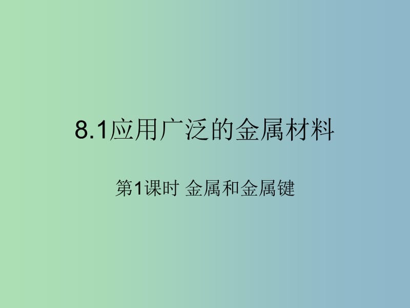 高中化学第三册第八章走进精彩纷呈的金属世界8.1应用广泛的金属材料--钢铁第1课时课件沪科版.ppt_第1页