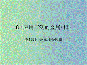 高中化學(xué)第三冊第八章走進精彩紛呈的金屬世界8.1應(yīng)用廣泛的金屬材料--鋼鐵第1課時課件滬科版.ppt