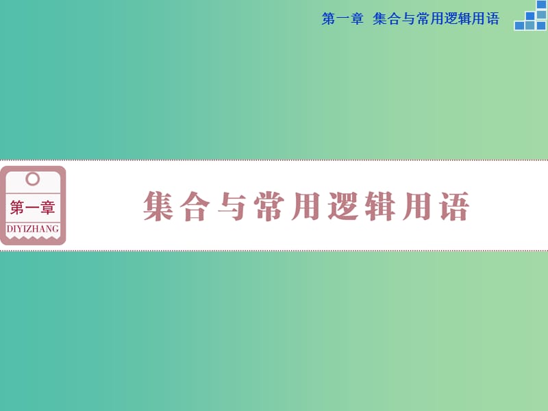 高考数学一轮复习 第一章 第1讲 集合的概念与运算课件 文.ppt_第1页