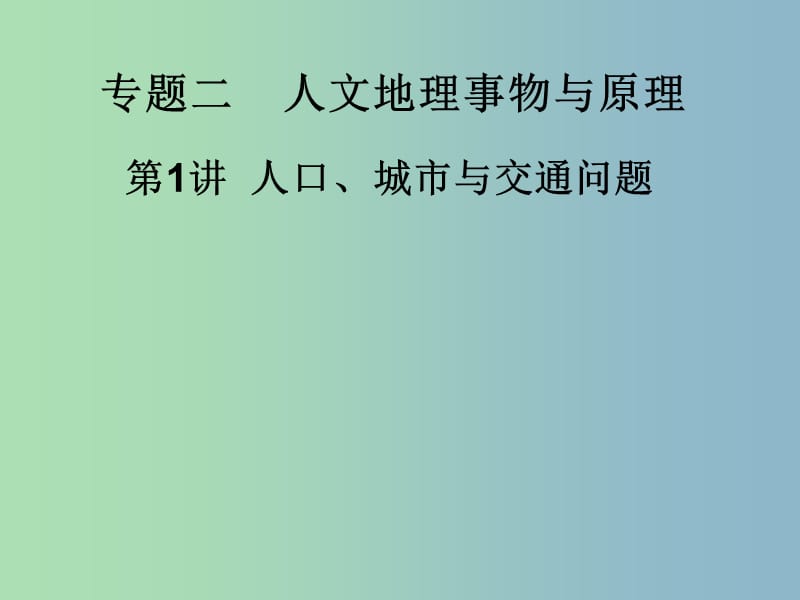 2019版高三地理 人口城市交通2综合复习课件.ppt_第1页