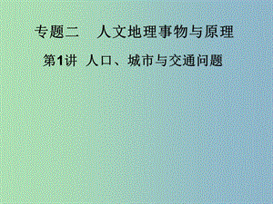 2019版高三地理 人口城市交通2綜合復習課件.ppt