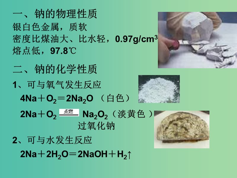 高中化学 专题2 第2单元 钠、镁及其化合物（第1课时）课件 苏教版必修1.ppt_第3页