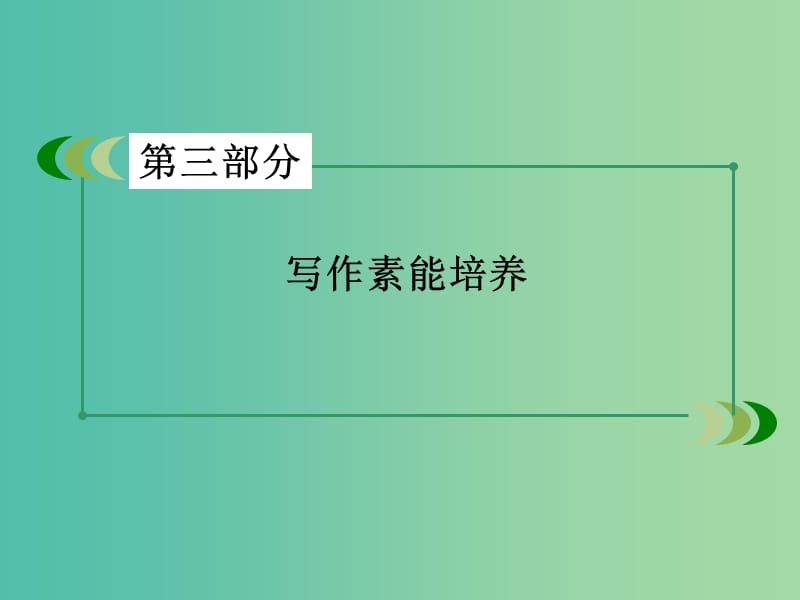 高考英语一轮复习 写作素养培养 第7讲 写好开头和结尾 实现升级策略课件 新人教版.ppt_第2页