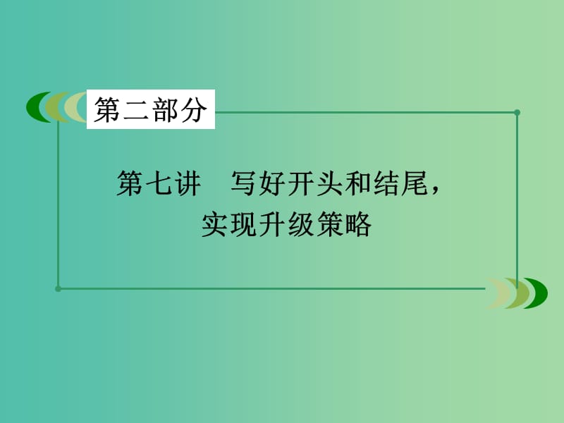 高考英语一轮复习 写作素养培养 第7讲 写好开头和结尾 实现升级策略课件 新人教版.ppt_第3页