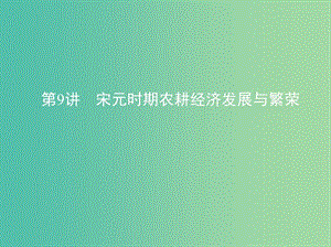 高考?xì)v史一輪復(fù)習(xí)專題四古代中華文明的成熟與鼎盛--宋元第9講宋元時(shí)期農(nóng)耕經(jīng)濟(jì)發(fā)展與繁榮課件.ppt