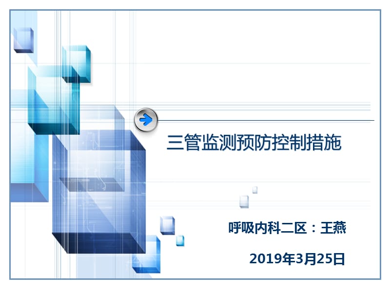 三管监测与预防措施.ppt_第1页