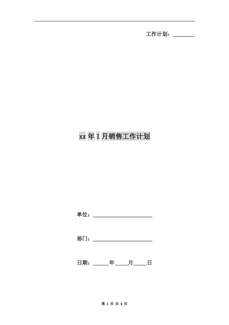 xx年1月销售工作计划.doc_第1页