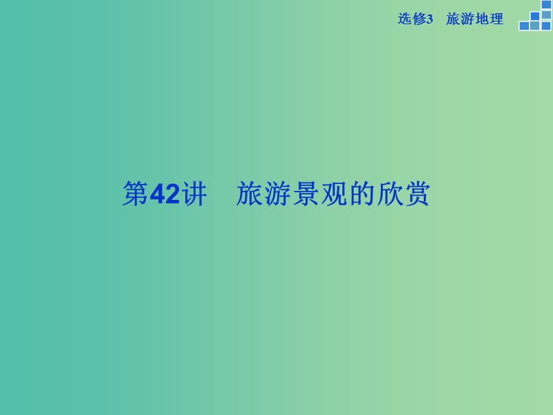 高考地理大一轮复习 第42讲 旅游景观的欣赏（选修3）课件.ppt_第1页