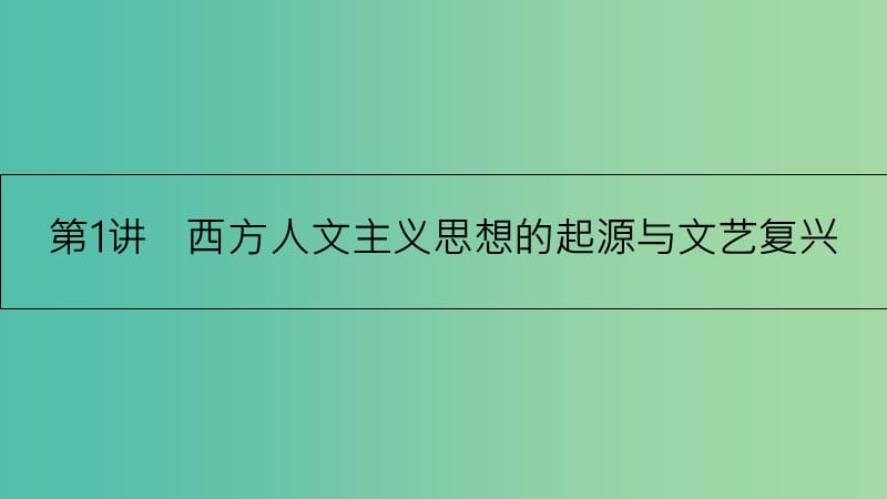 高考历史一轮复习 专题十三 西方人文精神的起源及其发展 第1讲 西方人文主义思想的起源与文艺复兴课件.ppt_第3页