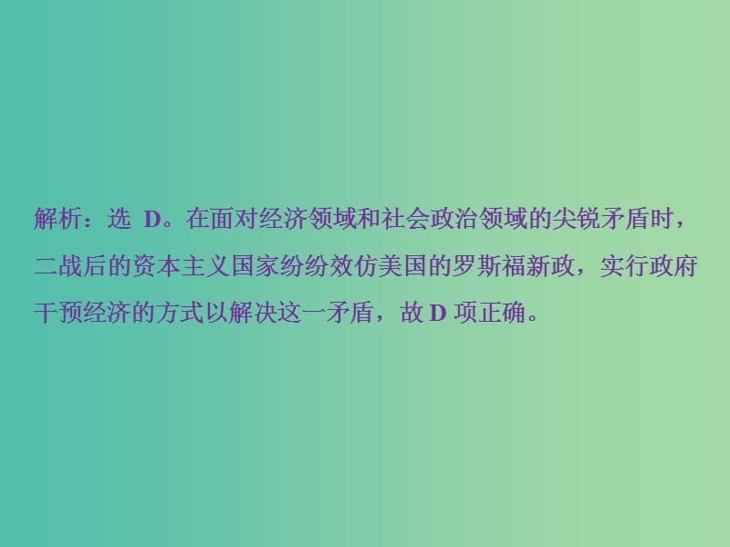 高考历史一轮复习专题十20世纪世界经济体制的调整第30讲当代资本主义的新变化通关真知大演练课件.ppt_第2页