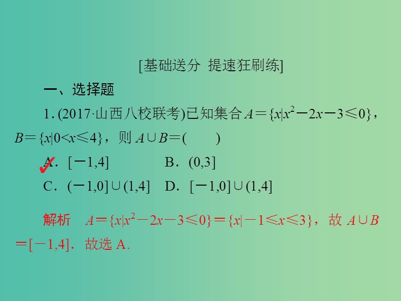 高考数学一轮复习第1章集合与常用逻辑用语1.1集合的概念与运算习题课件理.ppt_第2页