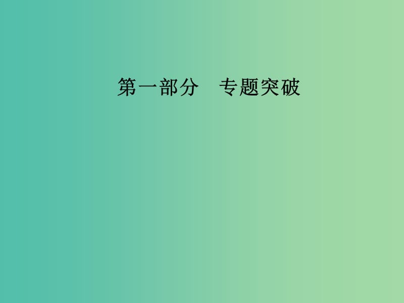 高考政治二轮复习专题一价格变动与居民消费核心考点2价格课件.ppt_第1页