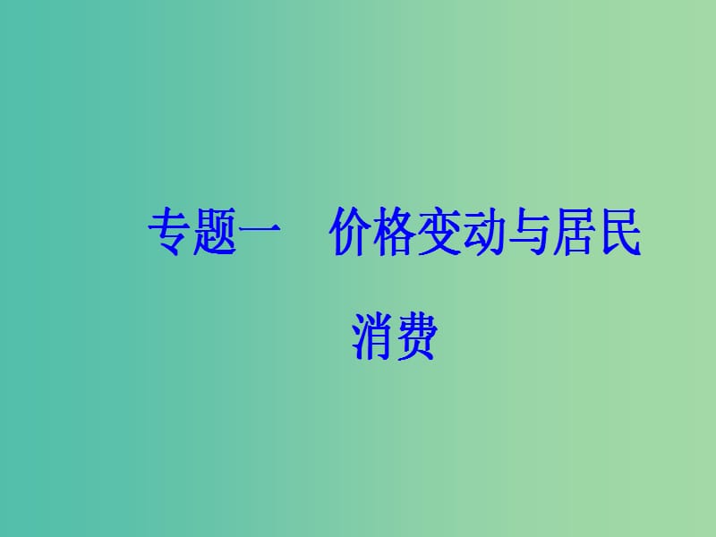 高考政治二轮复习专题一价格变动与居民消费核心考点2价格课件.ppt_第2页