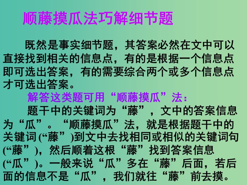 高考英语 第二部分 模块复习 阅读微技能 顺藤摸瓜法巧解细节题课件 北师大版.ppt_第1页