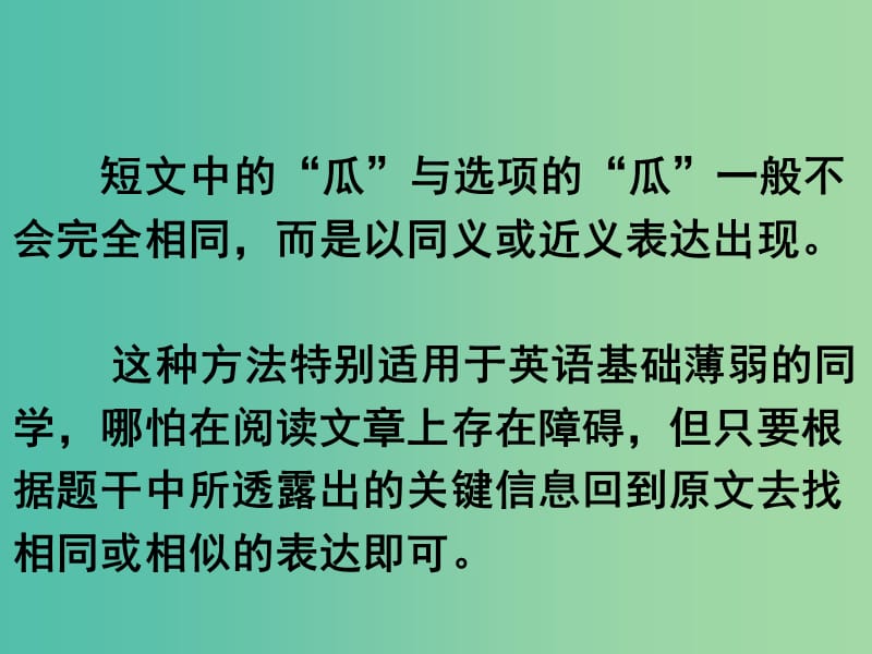 高考英语 第二部分 模块复习 阅读微技能 顺藤摸瓜法巧解细节题课件 北师大版.ppt_第2页