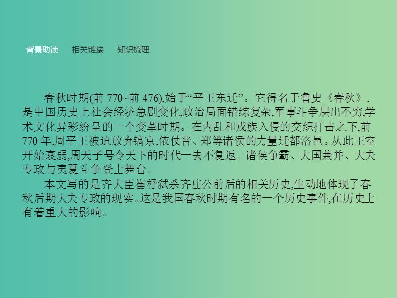 高中语文 第4单元 大江东去 14 崔杼弑其君课件 语文版必修2.ppt_第3页