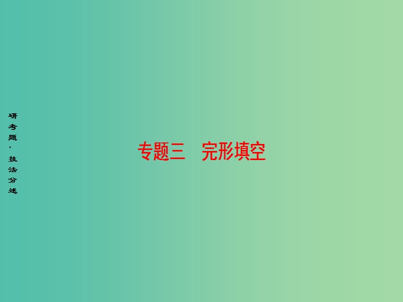 高三英语二轮复习 第1部分 专题3 完形填空 技法1 利用上下文暗示解题课件.ppt_第1页