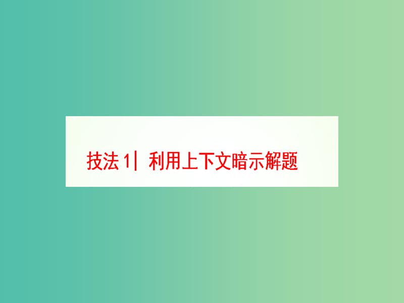 高三英语二轮复习 第1部分 专题3 完形填空 技法1 利用上下文暗示解题课件.ppt_第3页