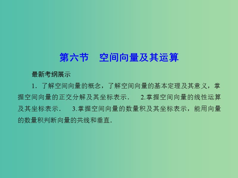 高考数学一轮复习 7-6 空间向量及其运算课件 理 新人教A版.ppt_第1页