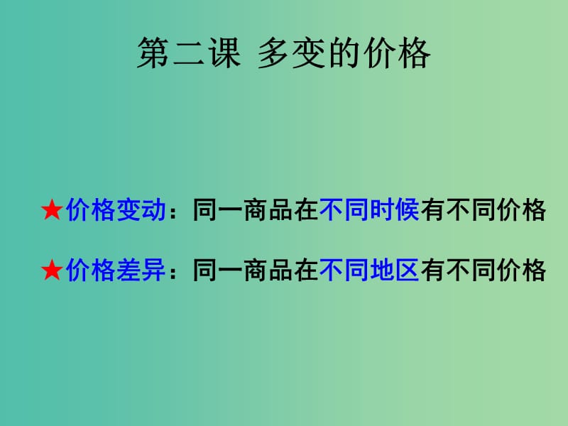 高中政治《第一单元 第2课 多变的价格》课件（2）新人教版必修1.ppt_第3页