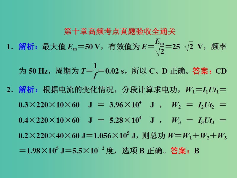 高考物理一轮复习 第十章 高频考点真题验收全通关习题详解课件 新人教版.ppt_第1页