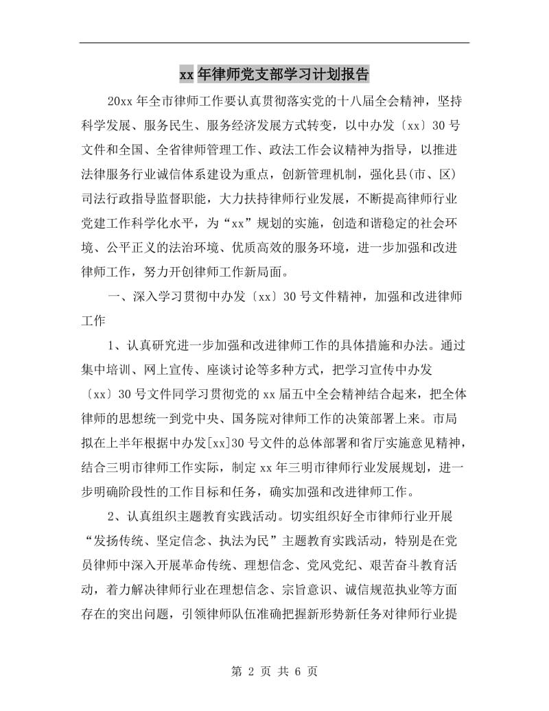 xx年律师党支部学习计划报告.doc_第2页