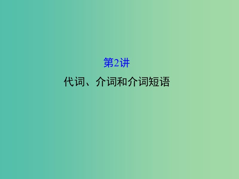 高三英语二轮复习 第一篇 语法运用攻略 专题一 单项填空 第2讲 代词、介词和介词短语课件.ppt_第1页