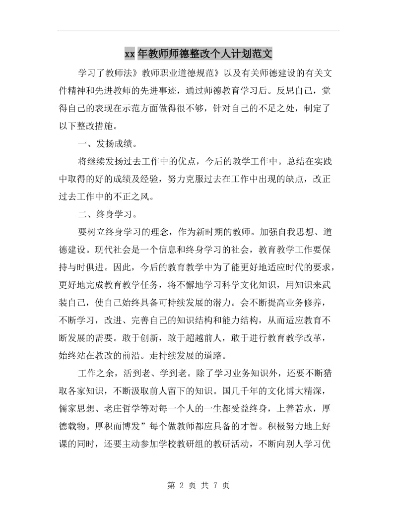 xx年教师师德整改个人计划范文.doc_第2页