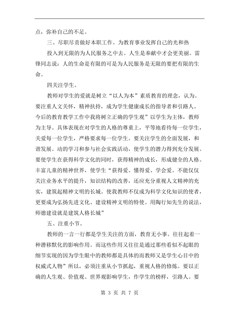 xx年教师师德整改个人计划范文.doc_第3页