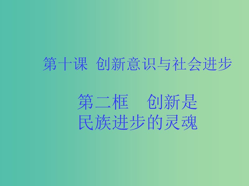 高中政治 《第三单元 第十课 创新意识与社会进步》课件 新人教版必修4 .ppt_第1页