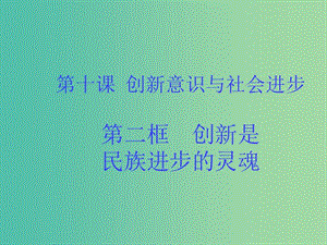 高中政治 《第三單元 第十課 創(chuàng)新意識與社會進(jìn)步》課件 新人教版必修4 .ppt