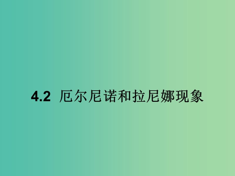 高中地理第四章海-气作用4.2厄尔尼诺和拉尼娜现象课件中图版.ppt_第2页