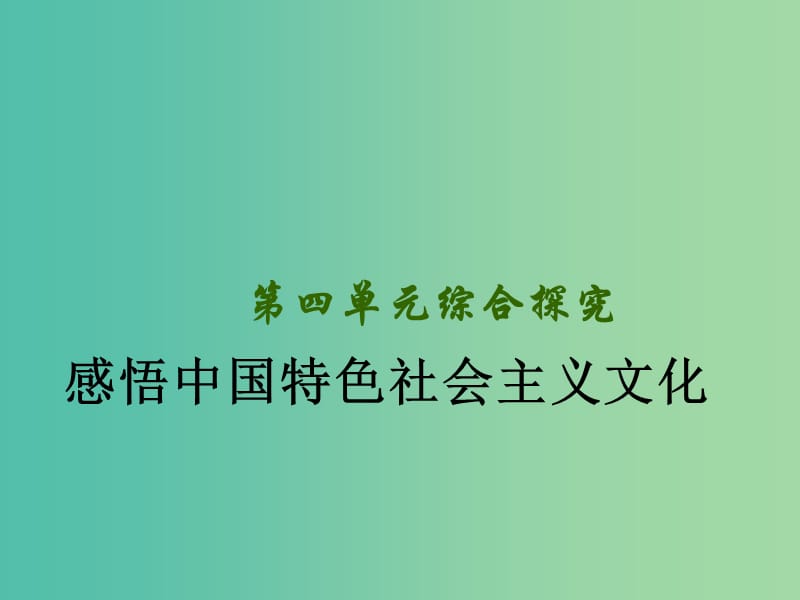 高中政治 综合探究四 感悟中国特色社会主义文化课件 新人教版必修4.ppt_第1页