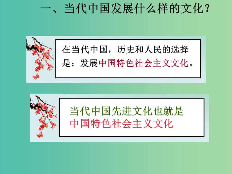 高中政治 综合探究四 感悟中国特色社会主义文化课件 新人教版必修4.ppt_第2页