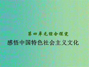 高中政治 綜合探究四 感悟中國(guó)特色社會(huì)主義文化課件 新人教版必修4.ppt