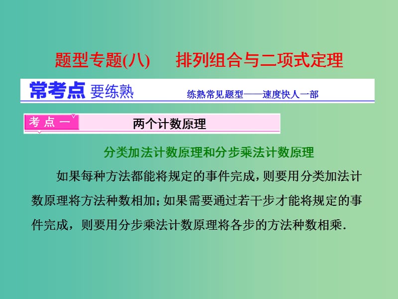 高三数学二轮复习 第一部分 基础送分题 题型专题（八）排列组合与二项式定理课件(理).ppt_第1页