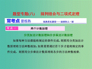 高三數(shù)學二輪復習 第一部分 基礎送分題 題型專題（八）排列組合與二項式定理課件(理).ppt