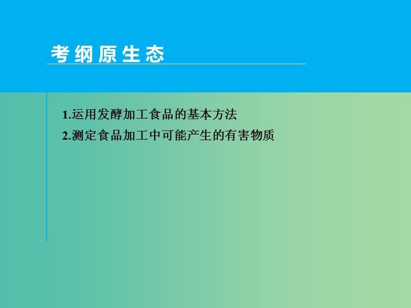 高考生物一轮复习 第十一单元 第1讲 传统发酵技术的应用课件.ppt_第2页