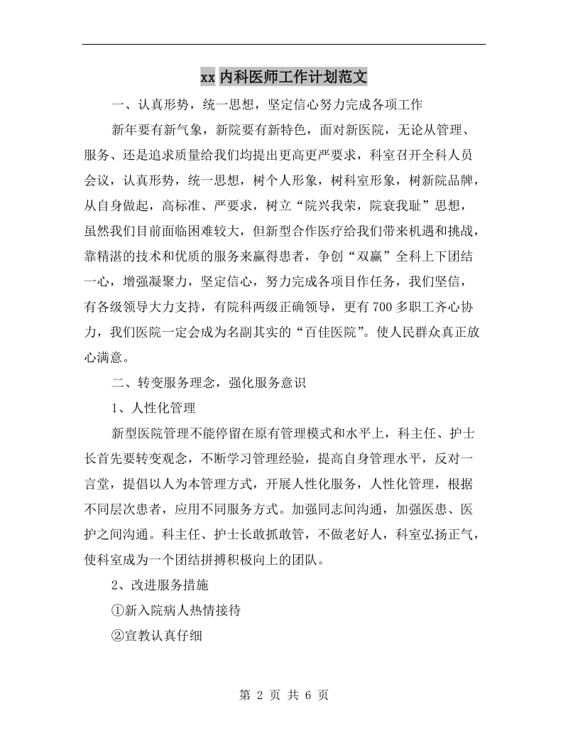 xx内科医师工作计划范文.doc_第2页