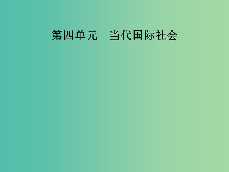 高中政治第4单元当代国际社会第九课第一框和平与发展：时代的主题课件新人教版.ppt_第1页