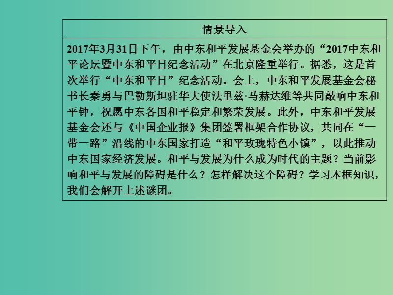 高中政治第4单元当代国际社会第九课第一框和平与发展：时代的主题课件新人教版.ppt_第3页