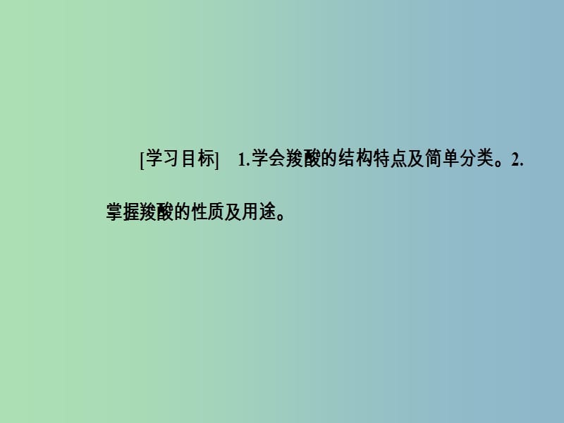 高中化学第二章官能团与有机化学反应烃的衍生物第四节羧酸氨基酸和蛋白质第1课时羧酸课件鲁科版.ppt_第3页