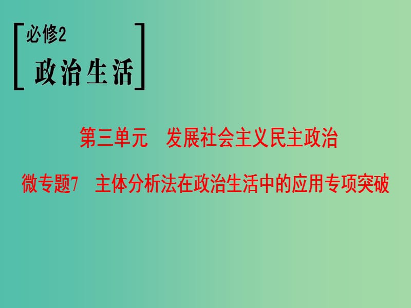 高考政治一轮复习第3单元发展社会主义民主政治微专题7主体分析法在政治生活中的应用专项突破课件新人教版.ppt_第1页